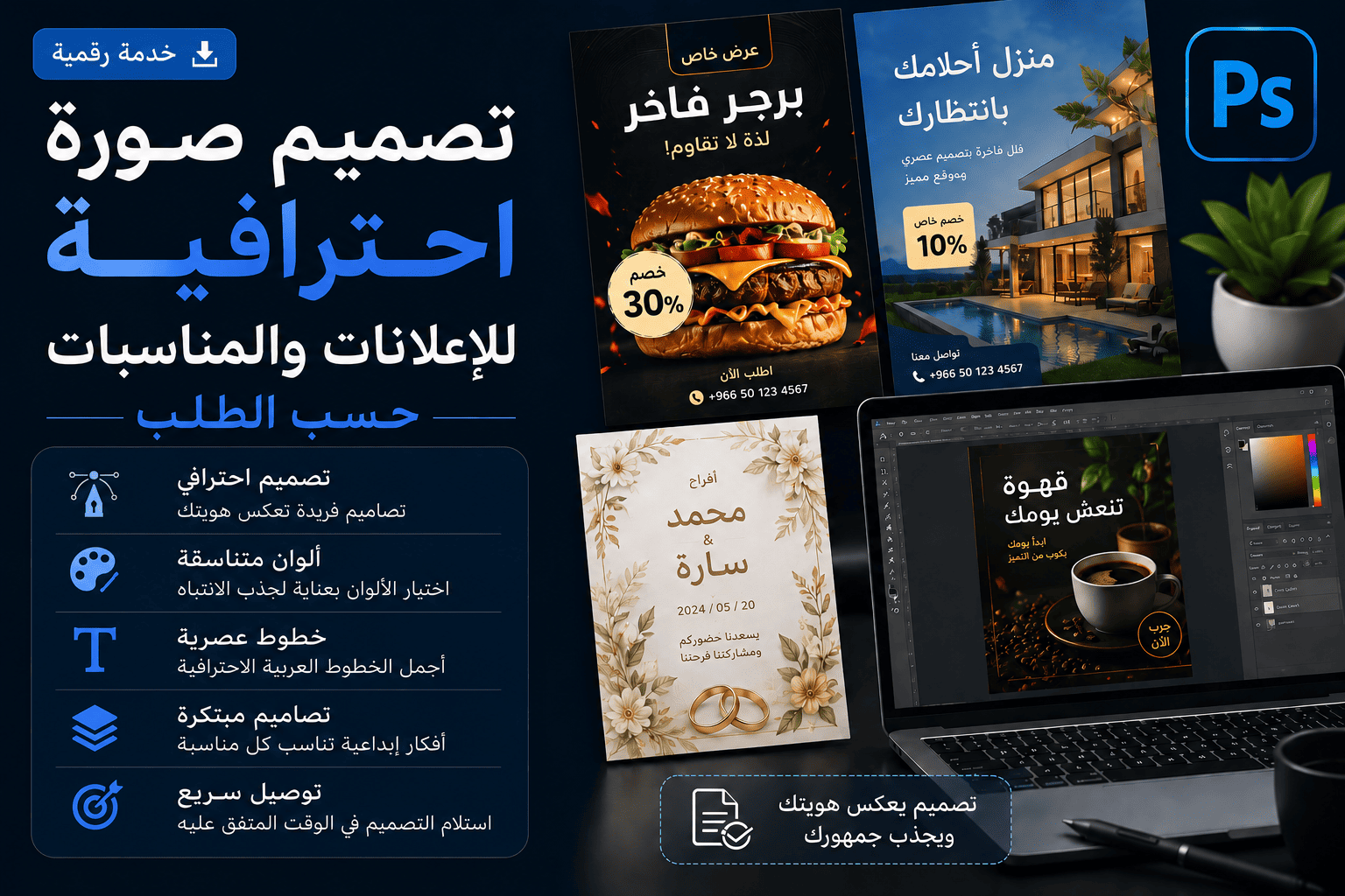 تصميم صورة احترافية للاعلانات والمناسبات حسب الطلب