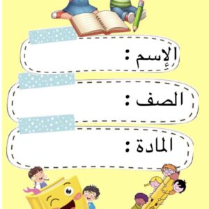 كتاب تعليم الحروف العربية للأطفال