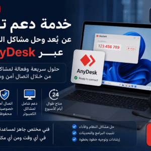 خدمة دعم تقني عن بُعد وحل مشاكل الكمبيوتر عبر anydesk