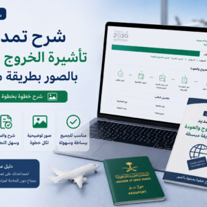 شرح تمديد تأشيرة الخروج والعودة بالصور بطريقة مبسطة