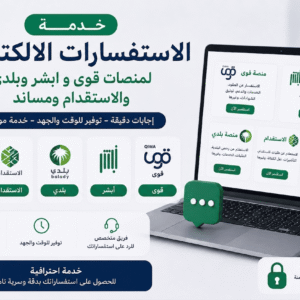 خدمة الاستفسارات الإلكترونية لمنصات قوى وابشر وبلدي والاستقدام