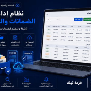 نظام إدارة الضمانات والفواتير | أرشفة وتنظيم الضمانات بسهولة